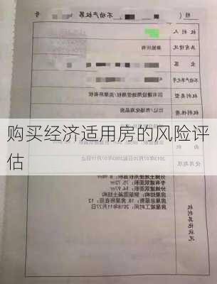 购买经济适用房的风险评估