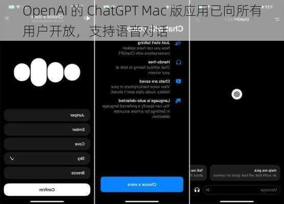 OpenAI 的 ChatGPT Mac 版应用已向所有用户开放，支持语音对话