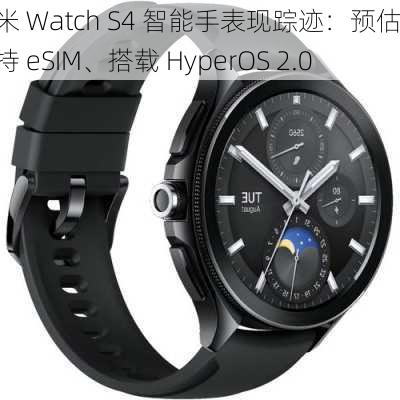 小米 Watch S4 智能手表现踪迹：预估支持 eSIM、搭载 HyperOS 2.0