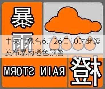 中央气象台6月26日10时继续发布暴雨橙色预警