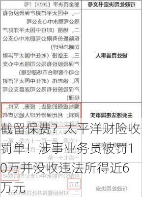 截留保费？太平洋财险收罚单！涉事业务员被罚10万并没收违法所得近6万元