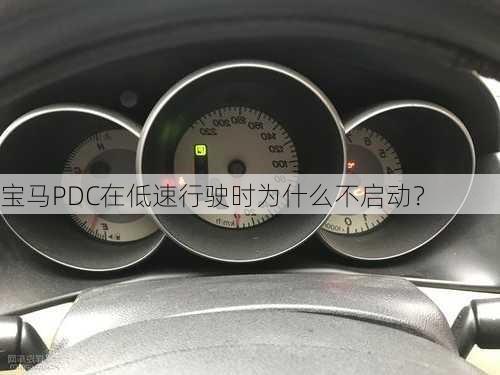 宝马PDC在低速行驶时为什么不启动？