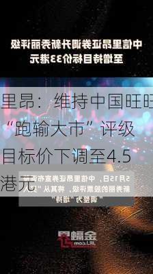 里昂：维持中国旺旺“跑输大市”评级 目标价下调至4.5港元