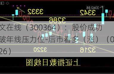 中文在线（300364）：股价成功突破年线压力位-后市看多（涨）（06-26）