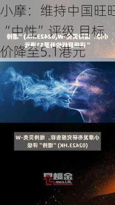 小摩：维持中国旺旺“中性”评级 目标价降至5.1港元