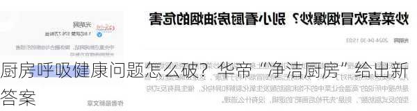 厨房呼吸健康问题怎么破？华帝“净洁厨房”给出新答案