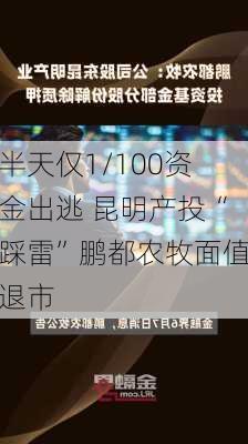 半天仅1/100资金出逃 昆明产投“踩雷”鹏都农牧面值退市