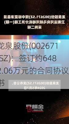 龙泉股份(002671.SZ)：签订约6482.06万元的合同协议书