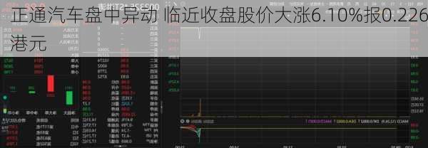 正通汽车盘中异动 临近收盘股价大涨6.10%报0.226港元