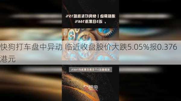 快狗打车盘中异动 临近收盘股价大跌5.05%报0.376港元