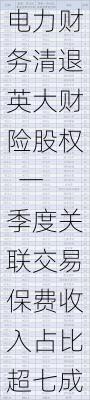 电力财务清退英大财险股权  一季度关联交易保费收入占比超七成