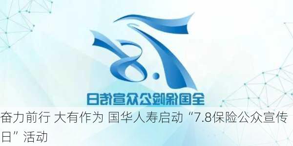 奋力前行 大有作为 国华人寿启动“7.8保险公众宣传日”活动