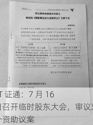 ST 证通：7 月 16 日召开临时股东大会，审议对外资助议案