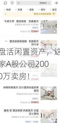 盘活闲置资产，这家A股公司2000万卖房！