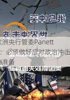 欧洲央行管委Panetta：必须做好应对政治冲击的准备