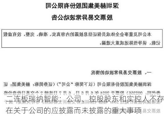 二连板瑞纳智能：公司、控股股东和实控人不存在关于公司的应披露而未披露的重大事项