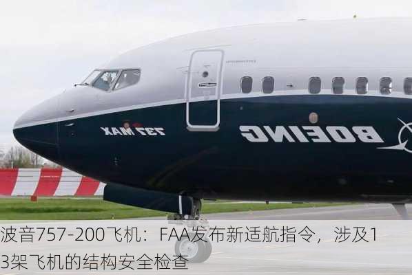 波音757-200飞机：FAA发布新适航指令，涉及13架飞机的结构安全检查