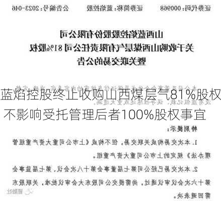 蓝焰控股终止收购山西煤层气81%股权 不影响受托管理后者100%股权事宜