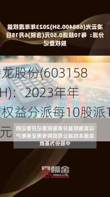 腾龙股份(603158.SH)：2023年年度权益分派每10股派1.6元