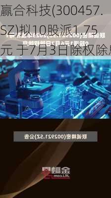 赢合科技(300457.SZ)拟10股派1.75元 于7月3日除权除息