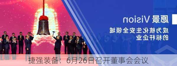 捷强装备：6月26日召开董事会会议