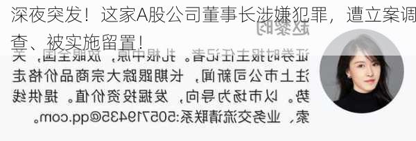 深夜突发！这家A股公司董事长涉嫌犯罪，遭立案调查、被实施留置！