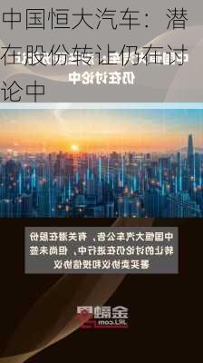 中国恒大汽车：潜在股份转让仍在讨论中