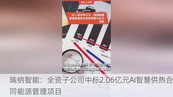 瑞纳智能：全资子公司中标2.06亿元AI智慧供热合同能源管理项目