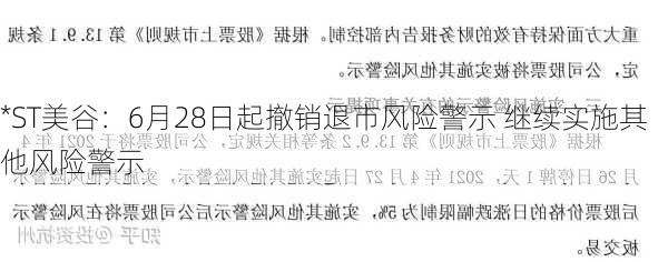 *ST美谷：6月28日起撤销退市风险警示 继续实施其他风险警示