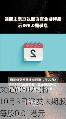 邝文记(08023)将于10月3日派发末期股息每股0.01港元