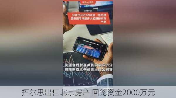 拓尔思出售北京房产 回笼资金2000万元