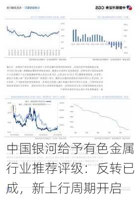 中国银河给予有色金属行业推荐评级：反转已成，新上行周期开启