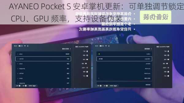 AYANEO Pocket S 安卓掌机更新：可单独调节锁定 CPU、GPU 频率，支持设备伪装