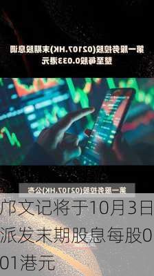 邝文记将于10月3日派发末期股息每股0.01港元