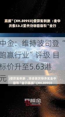 中金：维持波司登“跑赢行业”评级 目标价升至5.63港元