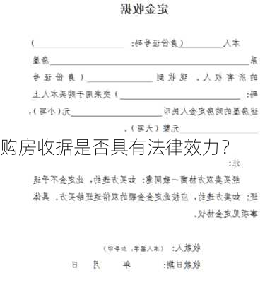 购房收据是否具有法律效力？