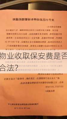 物业收取保安费是否合法？