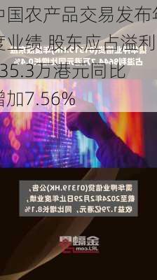 中国农产品交易发布年度业绩 股东应占溢利735.3万港元同比增加7.56%