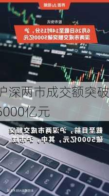 沪深两市成交额突破5000亿元