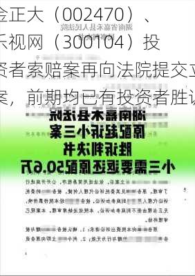 金正大（002470）、乐视网（300104）投资者索赔案再向法院提交立案，前期均已有投资者胜诉