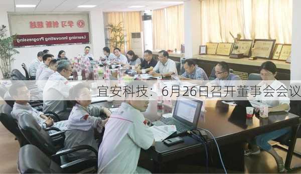 宜安科技：6月26日召开董事会会议