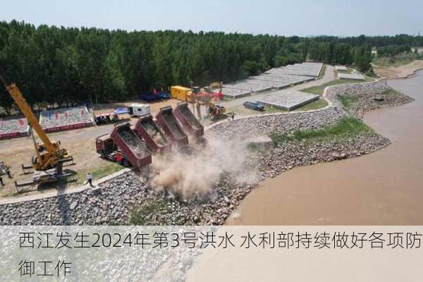 西江发生2024年第3号洪水 水利部持续做好各项防御工作