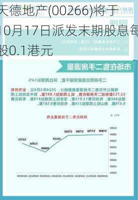 天德地产(00266)将于10月17日派发末期股息每股0.1港元