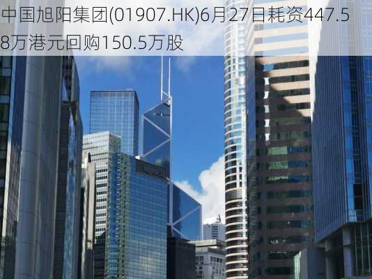 中国旭阳集团(01907.HK)6月27日耗资447.58万港元回购150.5万股