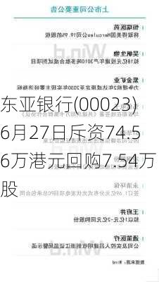 东亚银行(00023)6月27日斥资74.56万港元回购7.54万股