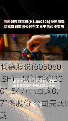 联德股份(605060.SH)：累计耗资3001.54万元回购0.71%股份 公司完成回购