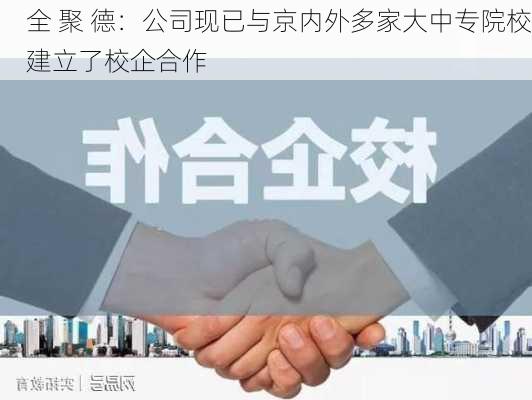 全 聚 德：公司现已与京内外多家大中专院校建立了校企合作