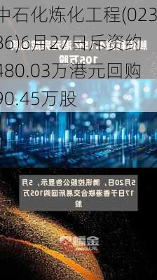 中石化炼化工程(02386)6月27日斥资约480.03万港元回购90.45万股