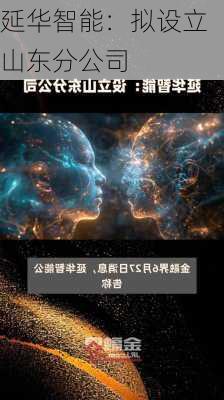 延华智能：拟设立山东分公司