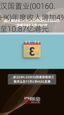 汉国置业(00160.HK)年度收入增加4%至10.87亿港元